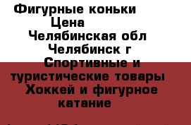 Фигурные коньки AXEL › Цена ­ 5 500 - Челябинская обл., Челябинск г. Спортивные и туристические товары » Хоккей и фигурное катание   